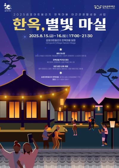 2025 한옥마을 야간관광활성화 사업 『한옥, 별빛 마실』