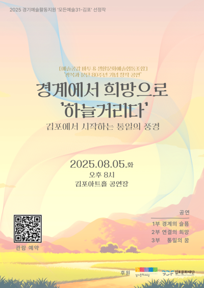 광복과 분단 80주년 기념 창작공연 '경계에서 희망으로 하늘거리다'