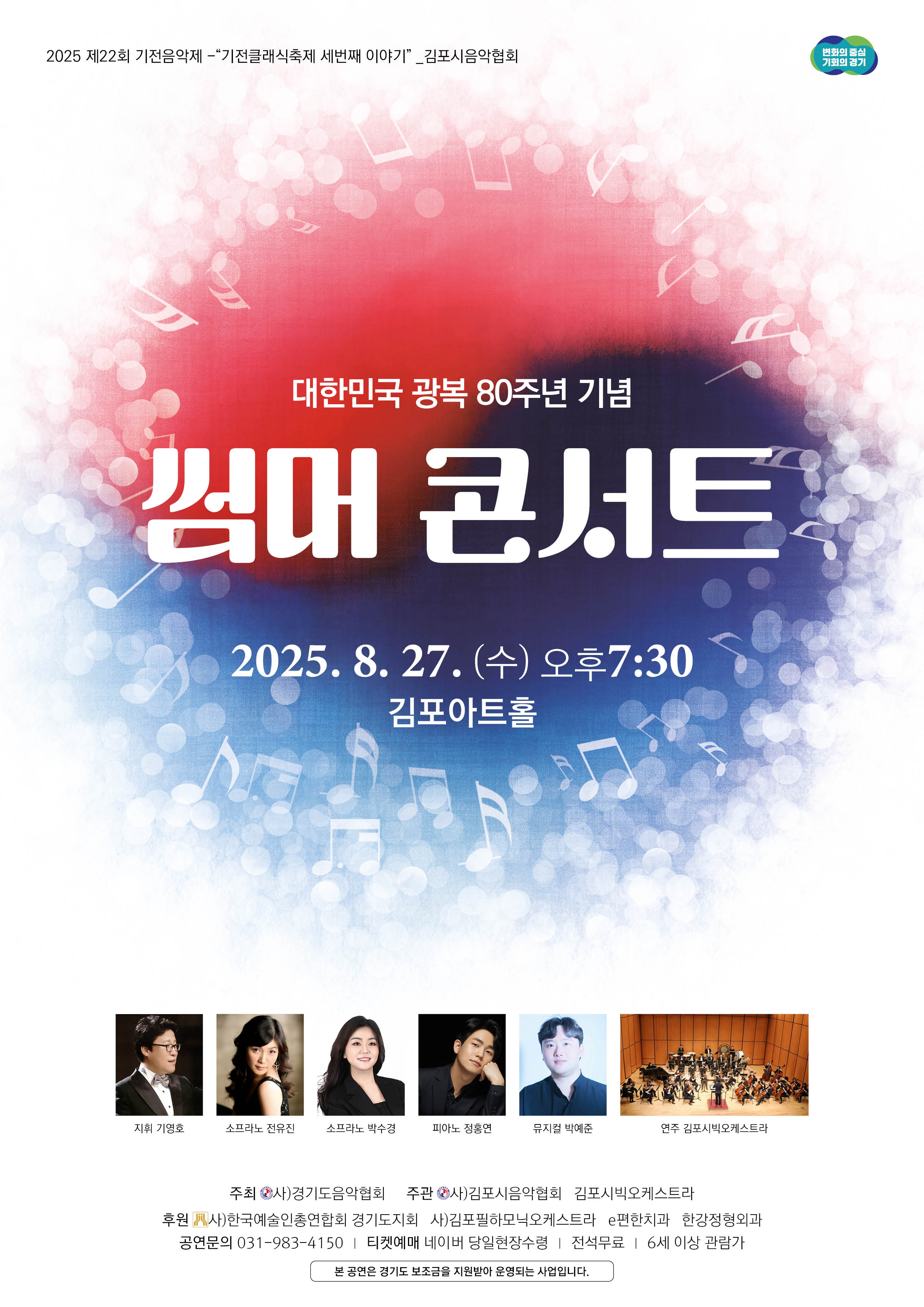 김포시빅오케스트라_ 대한민국 광복 80주년 기념 썸머콘서트