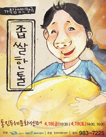 가족감성인형극 좁쌀 한 톨 통진두레문화센터 4.18(금)10:30|4.19(토)14:00, 16:00 주최 김포시, 김포도시공사 주관 통진두레문화센터 문의 : 983-7225