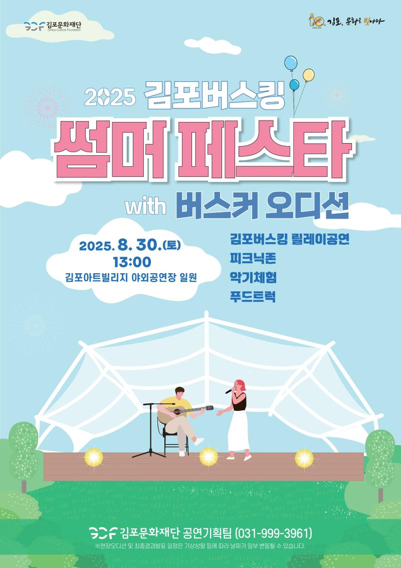 2025 김포버스킹 썸머 페스타
