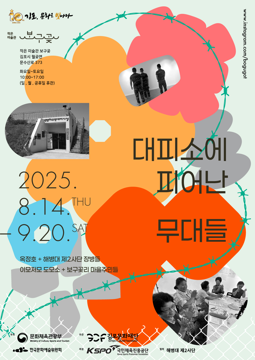 대피소에 피어난 무대들