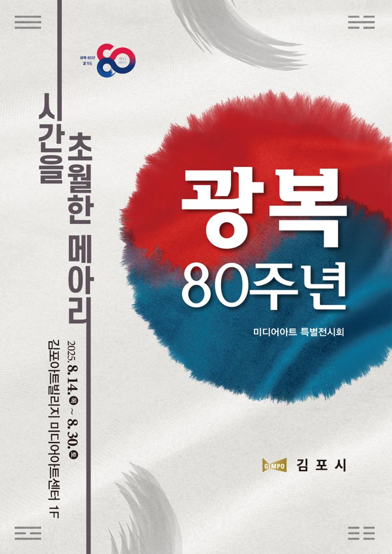 광복 80주년 기념 미디어아트 특별전시회 〈시간을 초월한 메아리〉