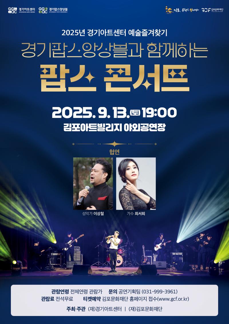 김포아트빌리지 야외공연장 기획공연 「경기팝스앙상블과 함께하는 팝스콘서트」