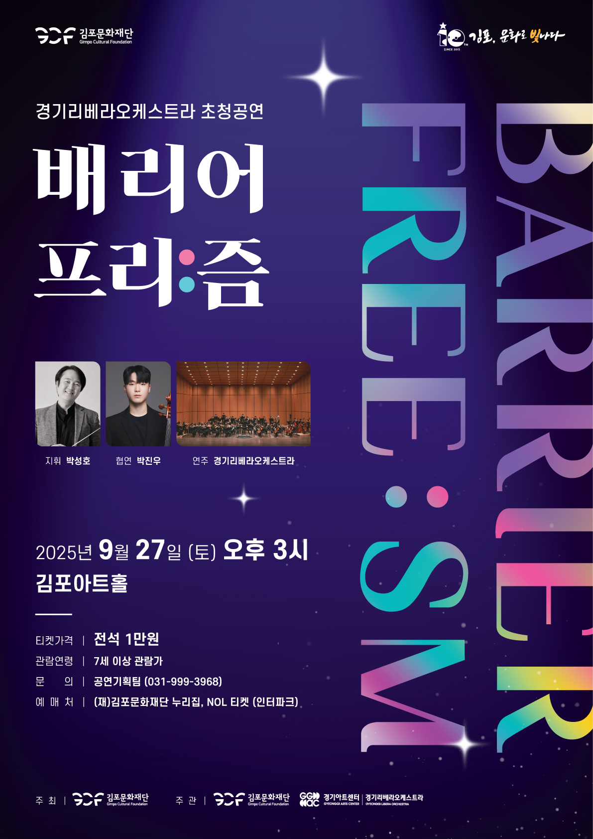 경기리베라오케스트라 초청공연 <배리어 프리:즘>