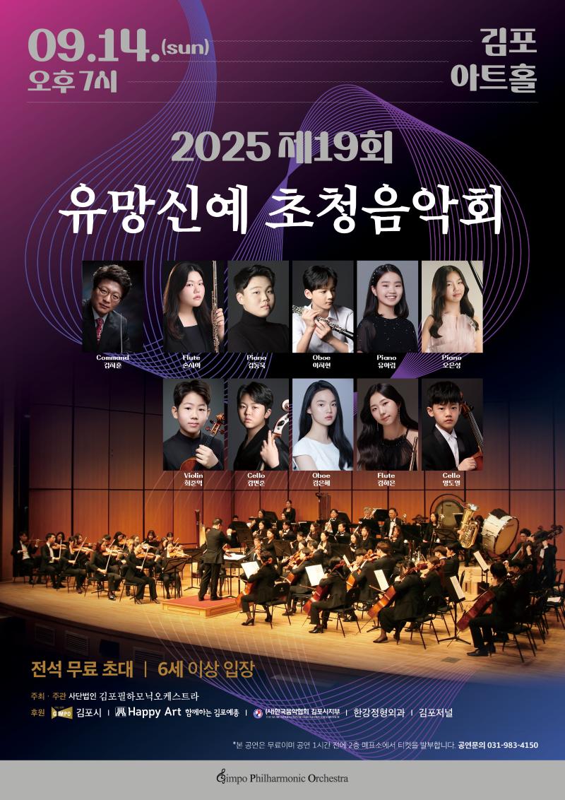 제19회 김포필하모닉오케스트라 유망신예초청음악회