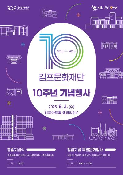 창립 10주년 기념행사 김포, 문화로 빛나다!