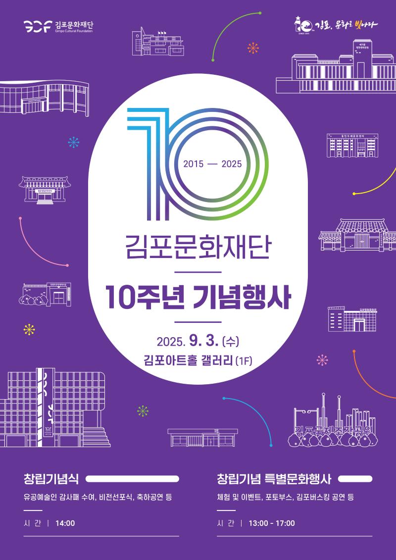 창립 10주년 기념행사 김포, 문화로 빛나다!