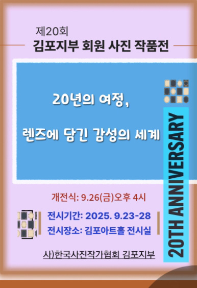제 20회 김포지부 회원 사진 작품전