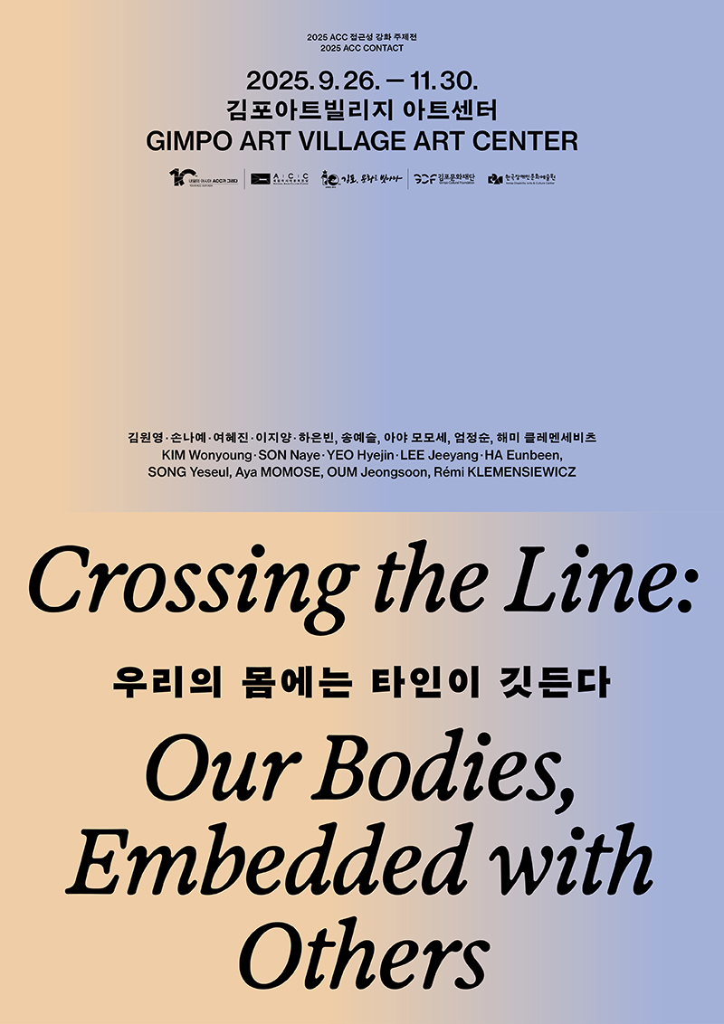 2025 ACC 접근성 강화 주제전 <<우리의 몸에는 타인이 깃든다>> Crossing the Line-Our Bodies, Embedded with Others