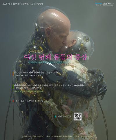 [2025 경기예술활동지원사업 <모든예술31_김포> 지원작] 여섯 번째 몸들의 증상