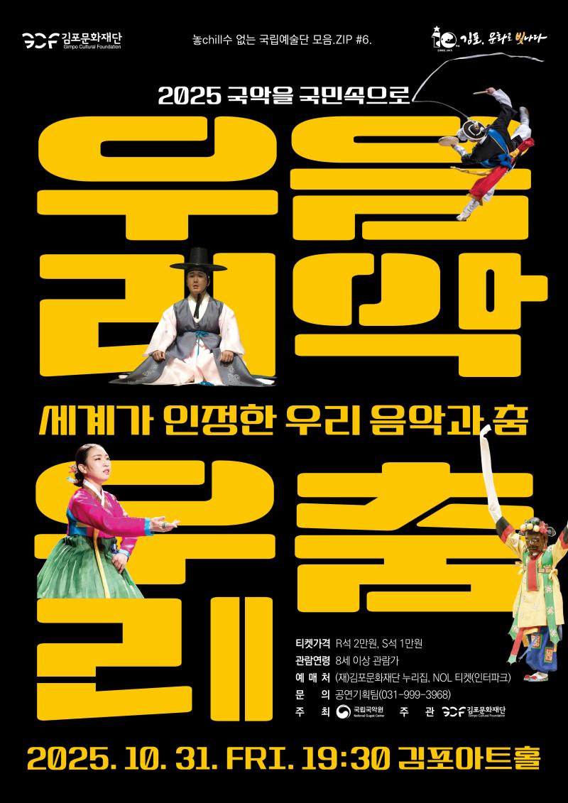 놓chill 수 없는 국립예술단 모음.ZIP #6. 국립국악원 <세계가 인정한 우리음악과 춤>