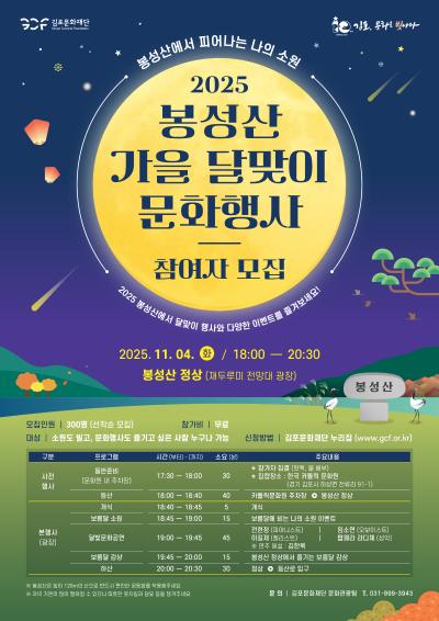 봉성산 가을달맞이 행사