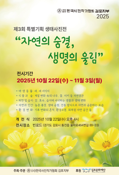 제 3회 특별기획 생태사진전 '자연의 숨결, 생명의 울림'