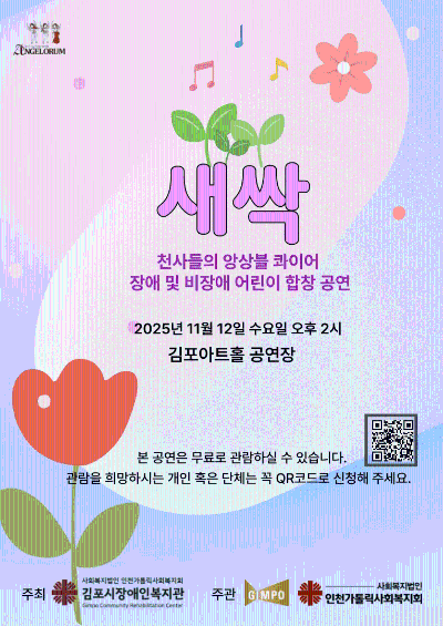 천사들의 앙상블 콰이어 <새싹> 기획 공연