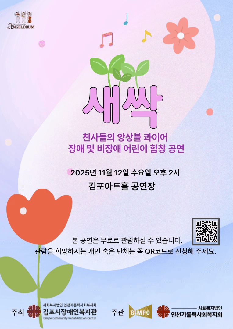 천사들의 앙상블 콰이어 <새싹> 기획 공연