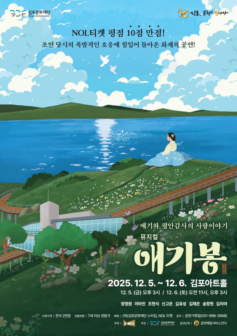 뮤지컬 <애기봉> - 재공연