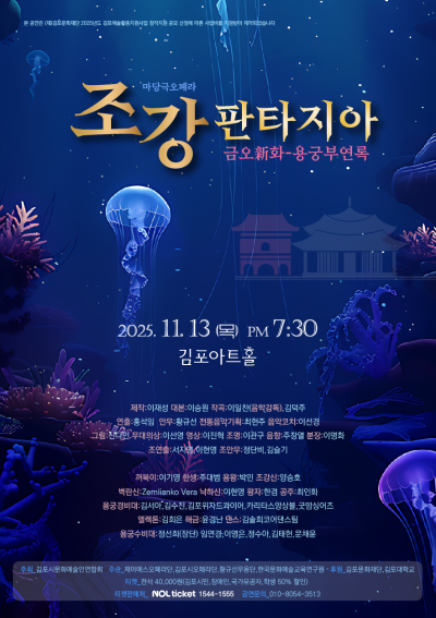 [2025 김포예술활동지원사업 지원작] 조강판타지아-용궁부연록(금오新화)