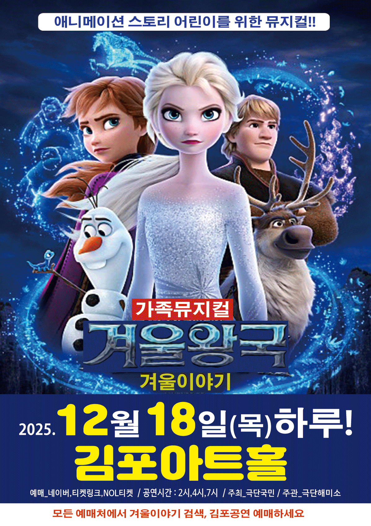 가족뮤지컬 겨울왕국