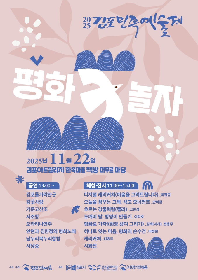 [2025 예총민예총 지원사업] 2025 김포민족예술제, 평화 놀자