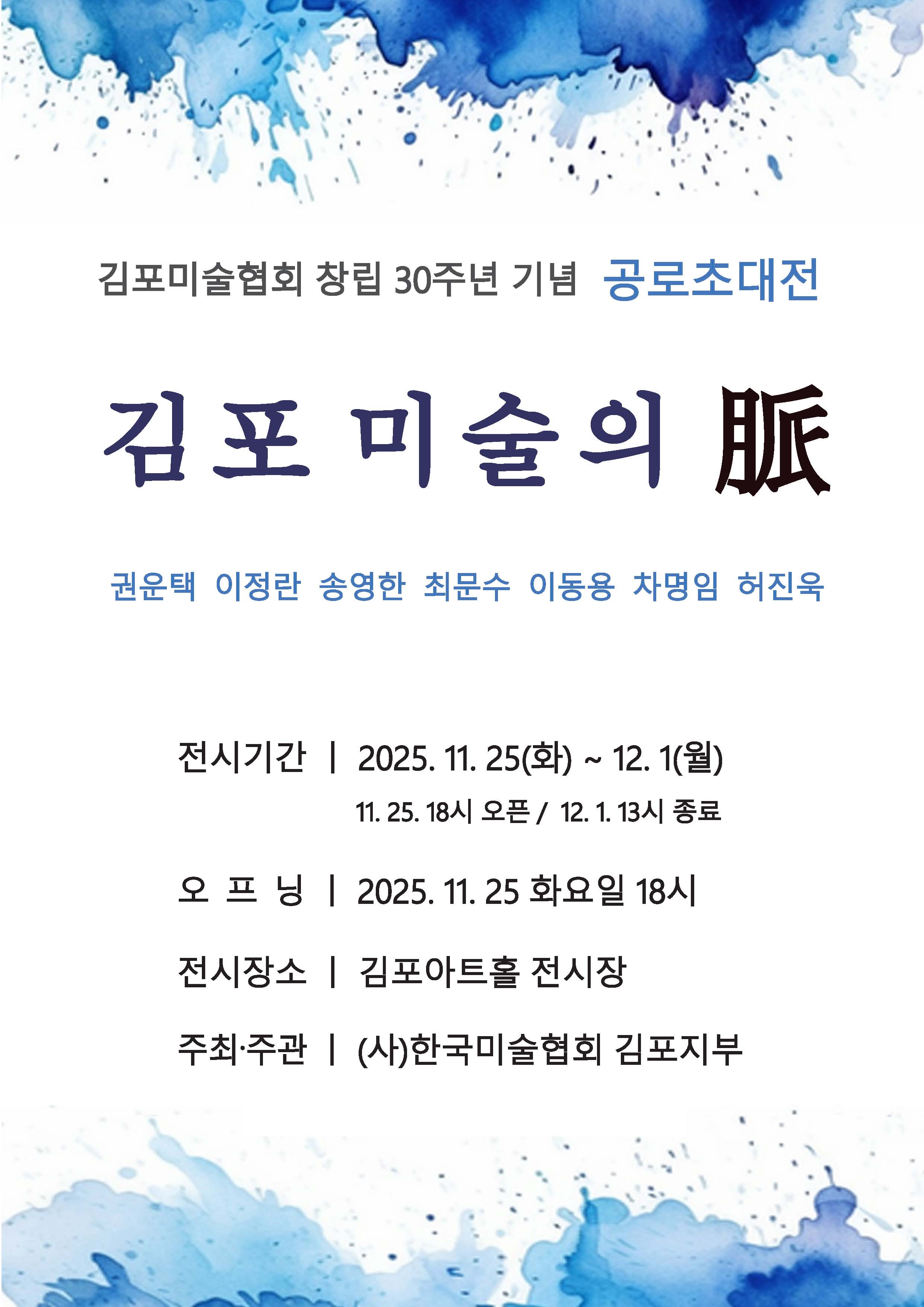 미술협회 30주년 기념 전시 포스터