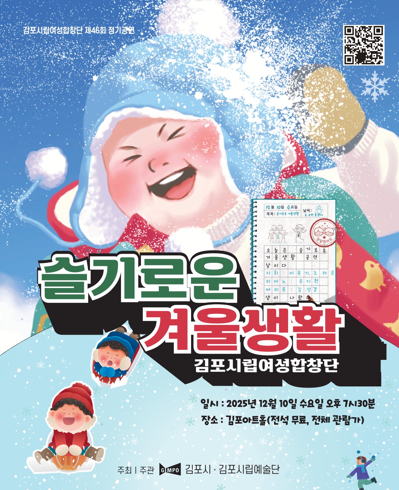 김포시립여성합창단 제46회 정기공연 <슬기로운 겨울생활>