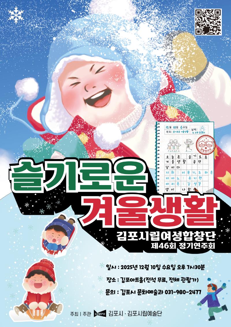 김포시립여성합창단 제46회 정기공연 <슬기로운 겨울생활>