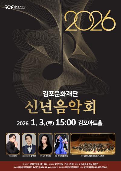 2026 김포문화재단 신년 음악회