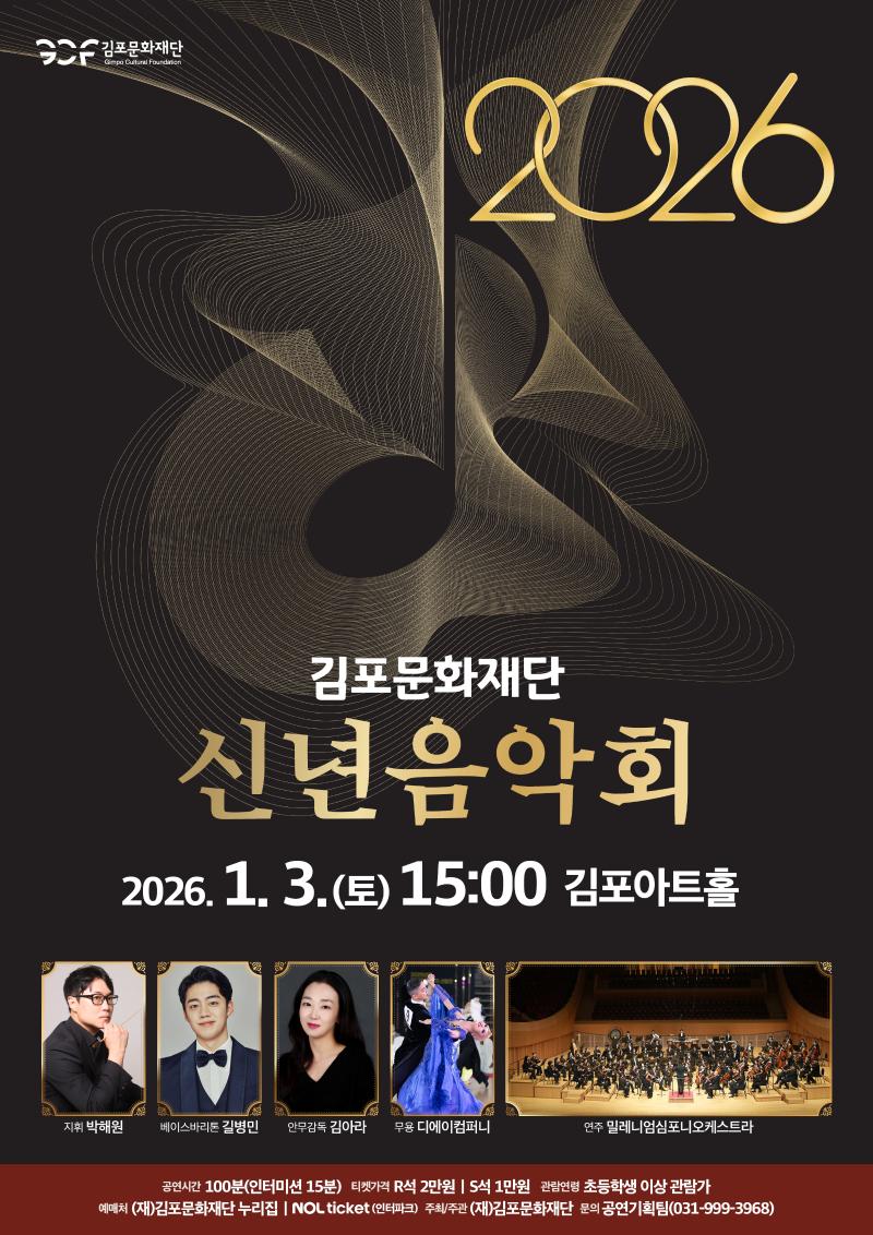 2026 김포문화재단 신년 음악회