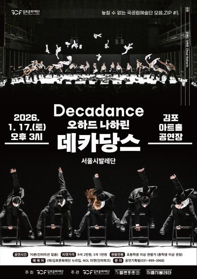 놓칠 수 없는 국공립예술단 모음.ZIP #1. 서울시발레단 '오하드 나하린 <데카당스>'