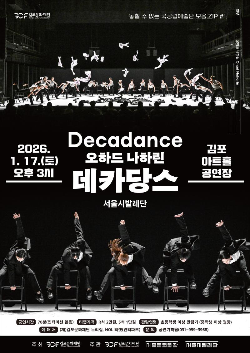 놓칠 수 없는 국공립예술단 모음.ZIP #1. 서울시발레단 '오하드 나하린 <데카당스>'