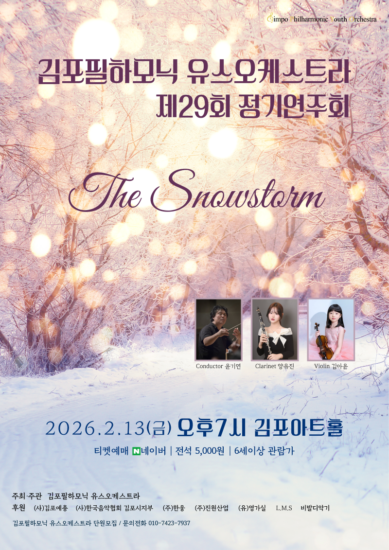 김포필하모닉 유스오케스트라 제29회 정기연주회