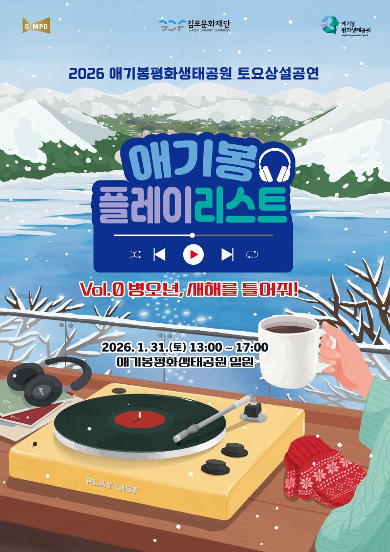 2026 애기봉평화생태공원 1월 토요상설공연 <애기봉 플레이리스트>