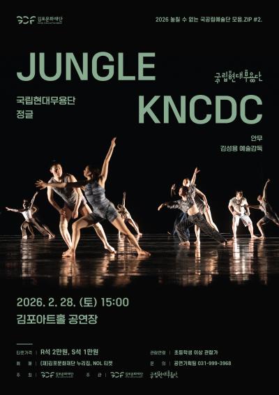 2026 놓칠 수 없는 국공립예술단 모음.ZIP #2. 국립현대무용단 <정글>