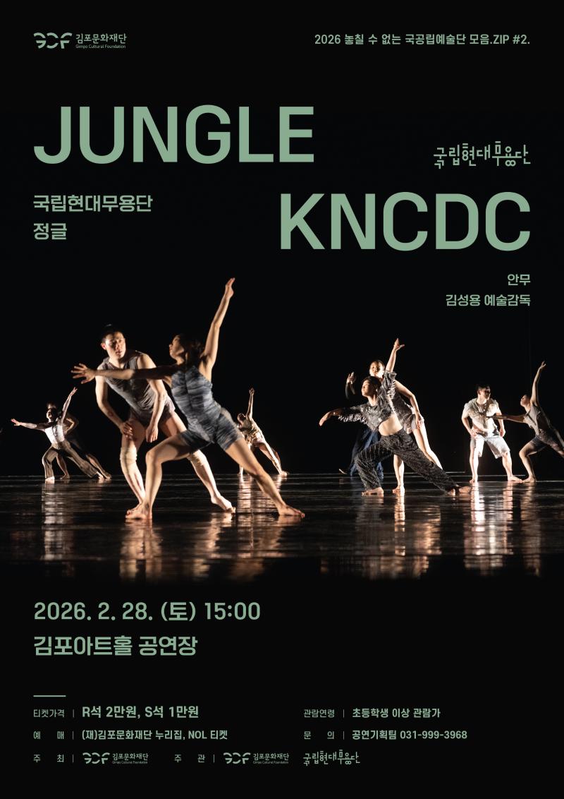 2026 놓칠 수 없는 국공립예술단 모음.ZIP #2. 국립현대무용단 <정글>