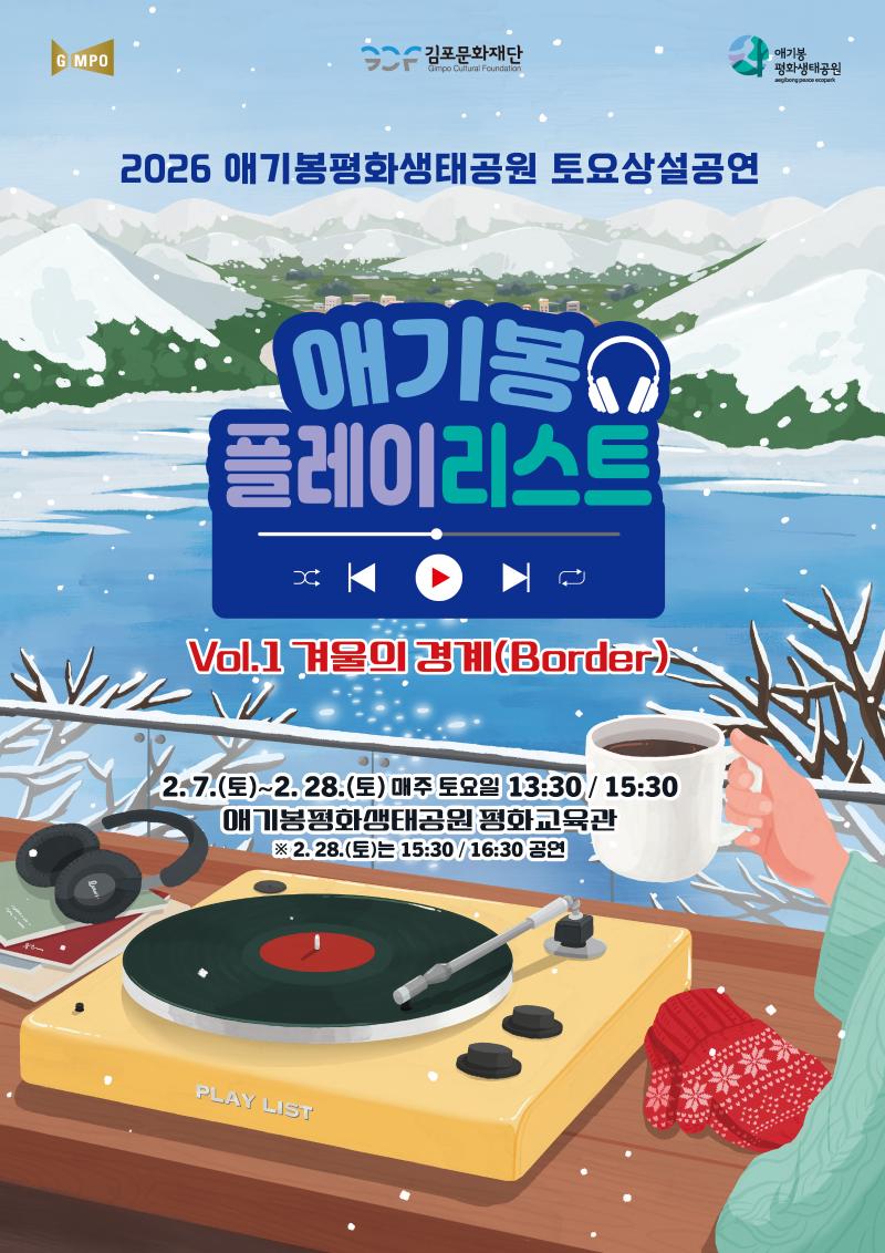 애기봉평화생태공원 2월 토요상설공연 <애기봉 플레이리스트>