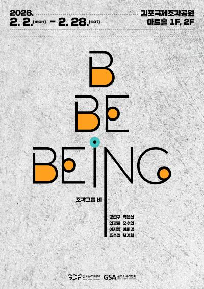 <2026 김포국제조각공원 초대전_1회차>