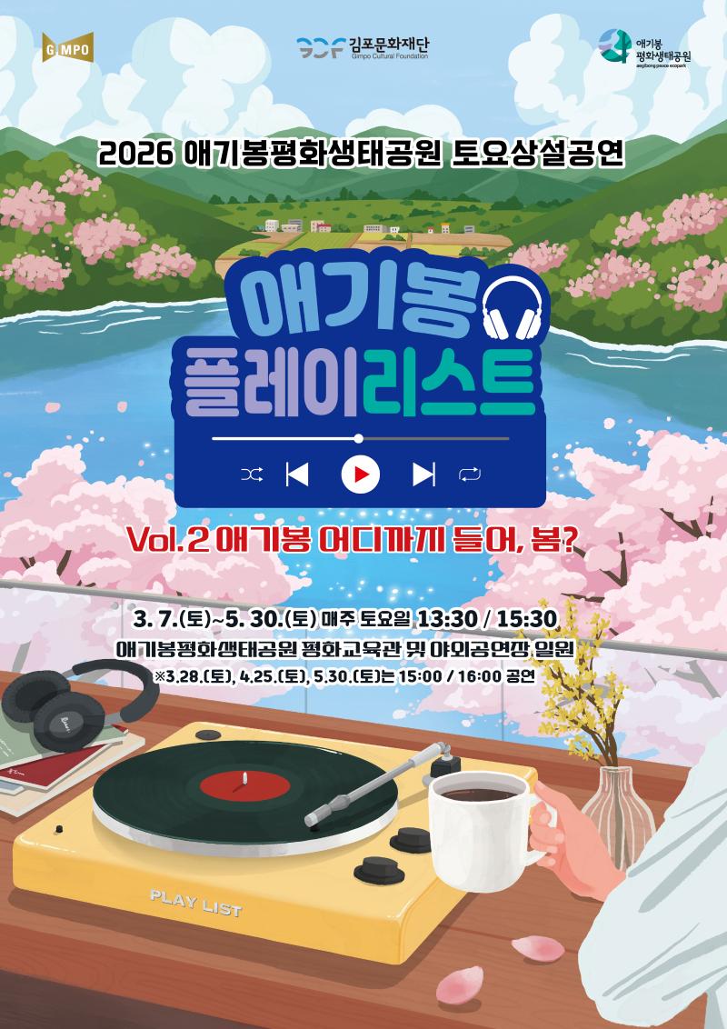 애기봉평화생태공원 토요상설공연 <애기봉 플레이리스트> Vol.2 애기봉 어디까지 들어, 봄?