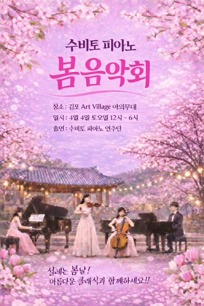 수비토피아노 봄음악회