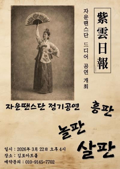 자운땐스단 정기공연 <흥판 놀판 살판>