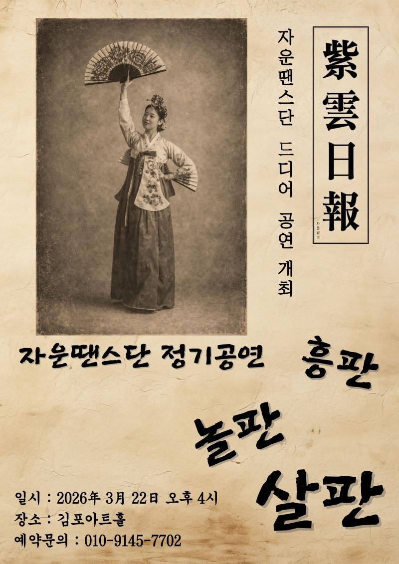 자운땐스단 정기공연 <흥판 놀판 살판>