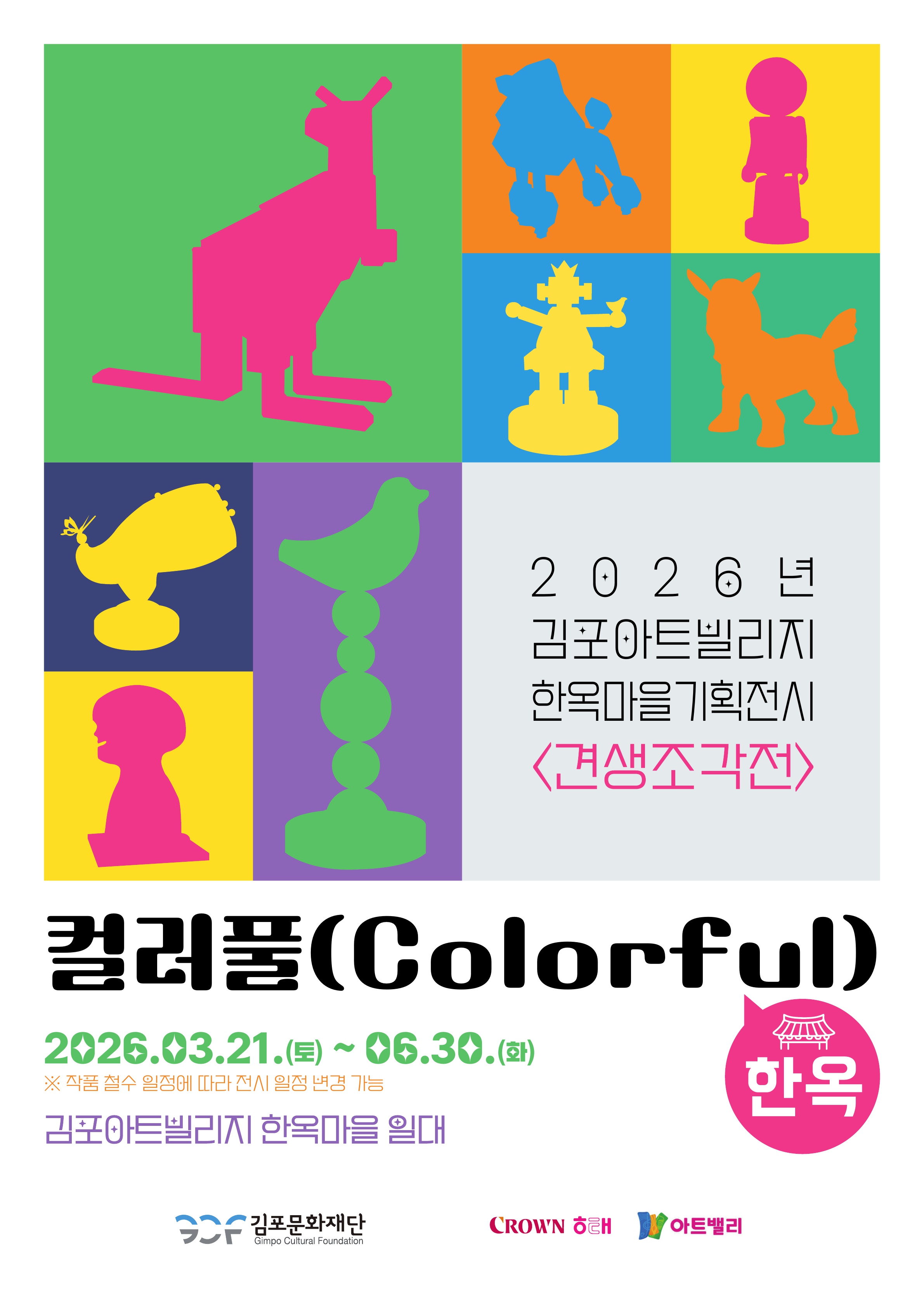 2026년 김포아트빌리지 한옥마을 기획전시  <견생조각전> '컬러풀(Colorful), 한옥'