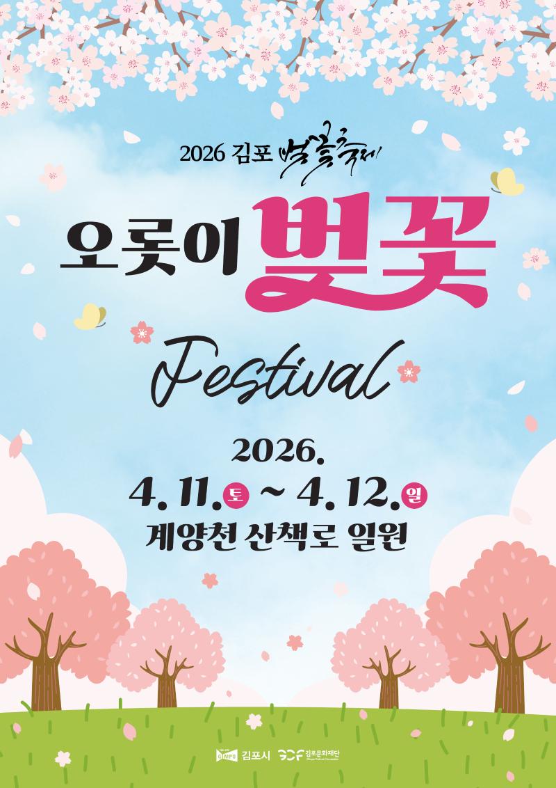 2026 김포 벚꽃축제 <오롯이 벚꽃>