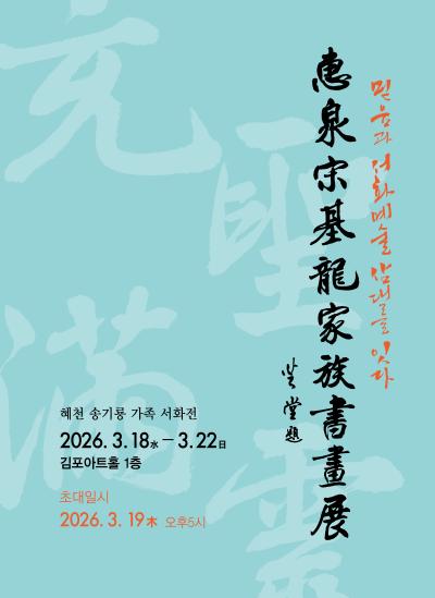 송기룡 전시 포스터