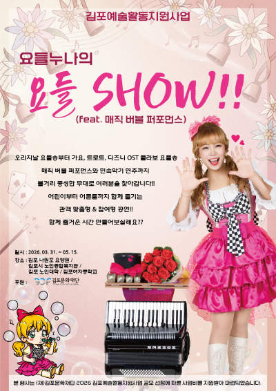 [2026 김포예술활동지원사업 지원작] 요들 show!! (feat. 매직 버블 퍼포먼스)