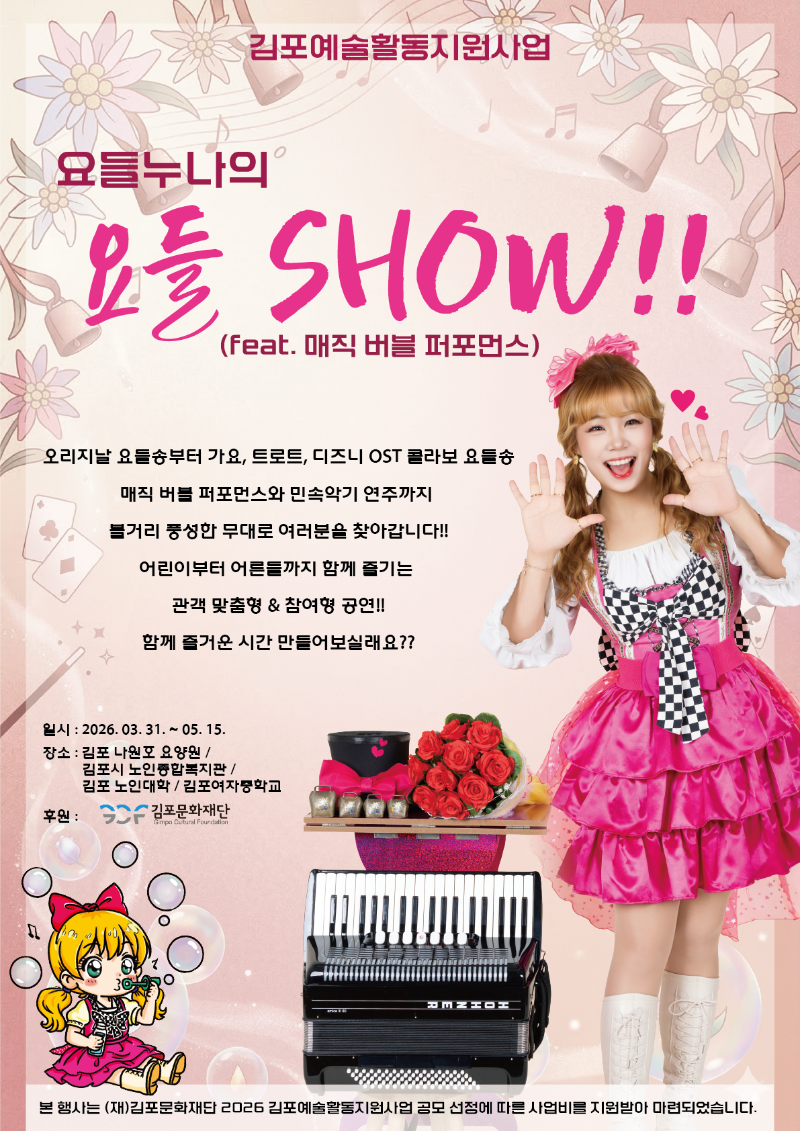 [2026 김포예술활동지원사업 지원작] 요들 show!! (feat. 매직 버블 퍼포먼스)