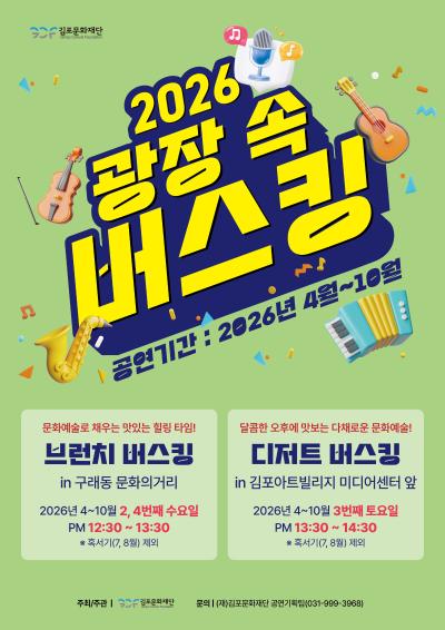 2026 광장 속 버스킹