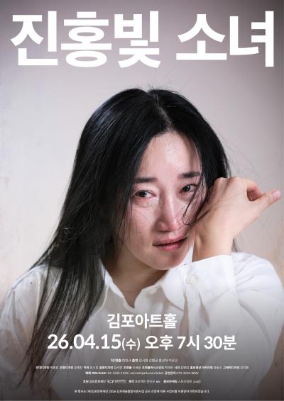 [2026 김포예술활동지원사업 지원작] 진홍빛 소녀 - 김포