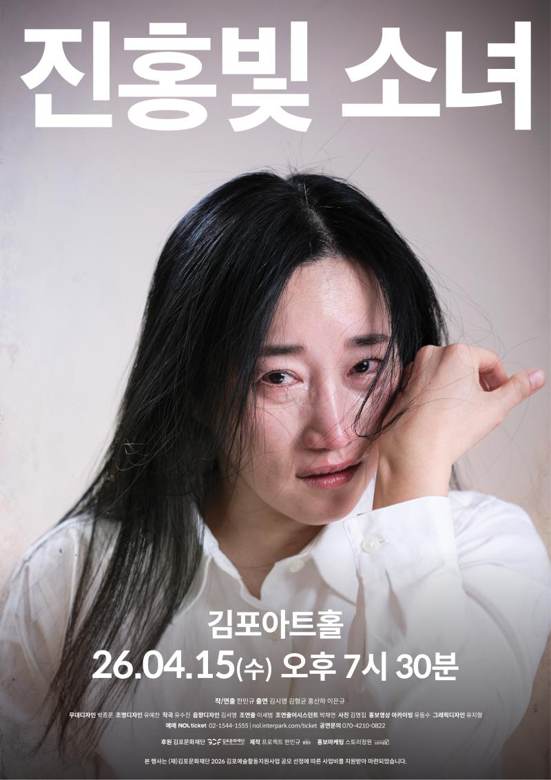 [2026 김포예술활동지원사업 지원작] 진홍빛 소녀 - 김포