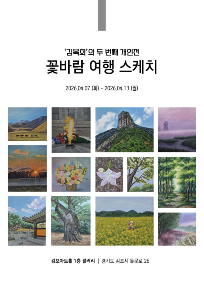 김복희 전시 포스터